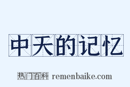 中天的记忆是什么意思的图片